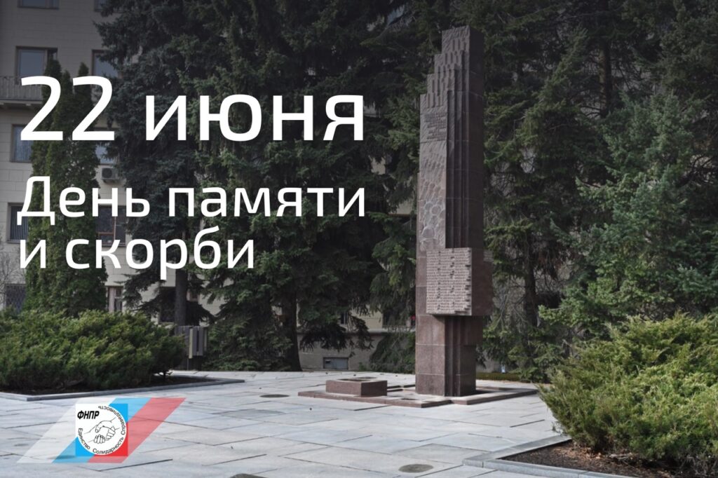 ️Члены профсоюзов помнят
