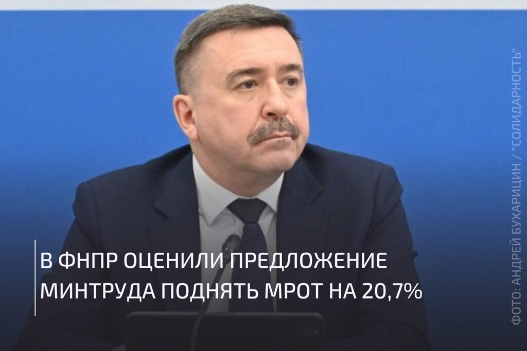 В ФНПР оценили предложение Минтруда поднять МРОТ на 20,7%