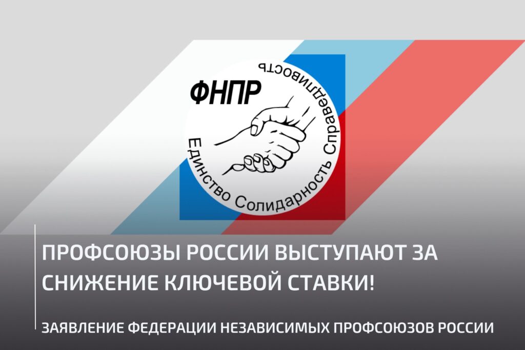 Профсоюзы России выступают за снижение ключевой ставки