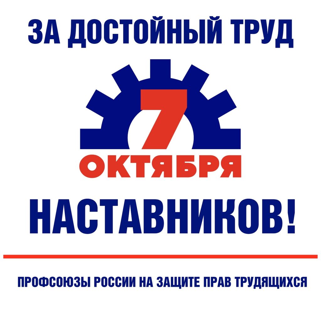 Профсоюзы Саратовской области выступают за достойный труд наставников