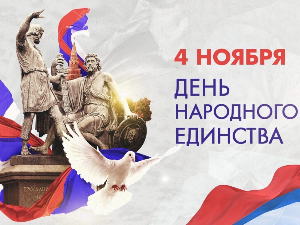 Поздравление председателя Саратовской областной организации Профсоюза Веры Дмитриевой с Днем народного единства