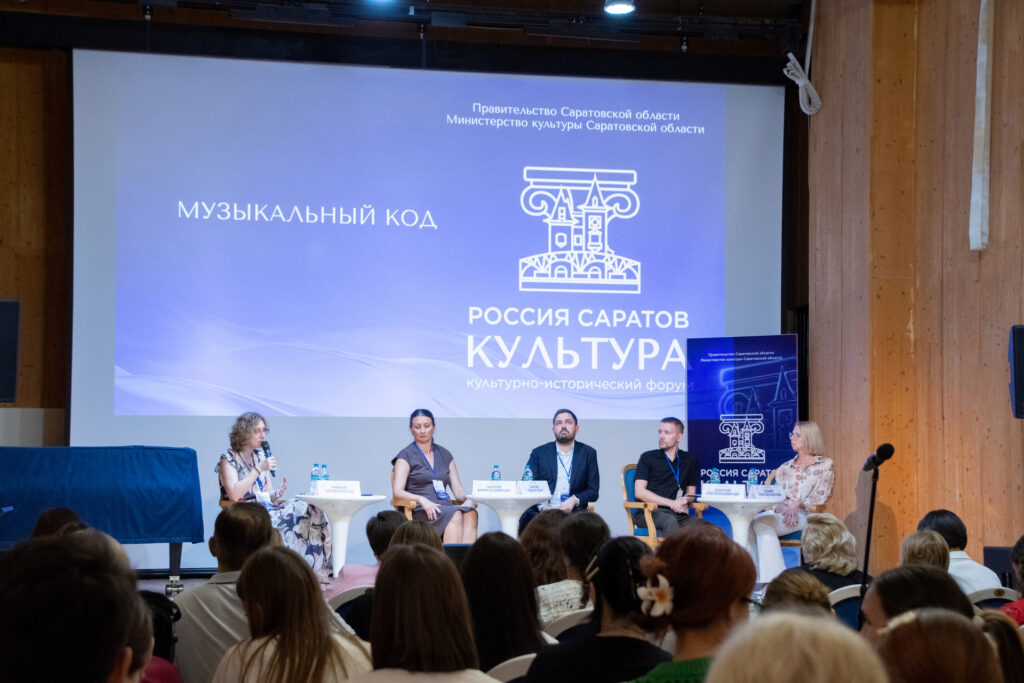 В Саратове состоялся форум «Россия. Саратов. Культура»