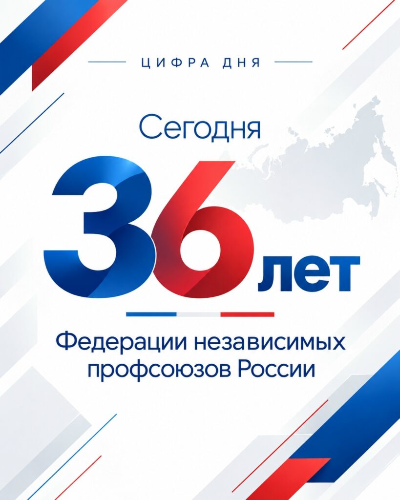 Поздравление с днем образования Федерации независимых профсоюзов России